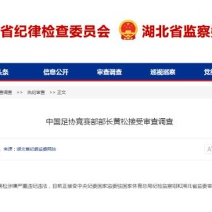 pg电子免费试玩-湖北纪委监委官宣王小平黄松被查 足协已落马5人